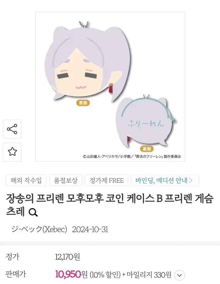 구해요) 장송의 프리렌 모후모후 코인케이스